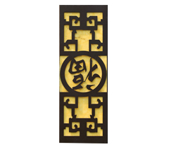 福字仿云石墙壁灯