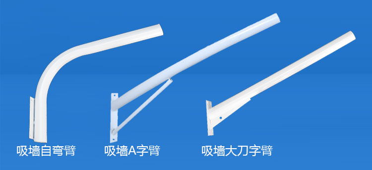 宅男666视频社区照明(QDXQDB-001)吸墙LED路灯挑臂A字/自弯/大刀路灯支臂图片