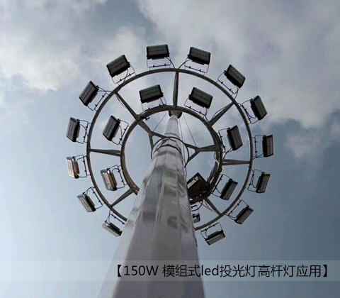 150W模组式led投光灯宅男视频污污安装效果图片