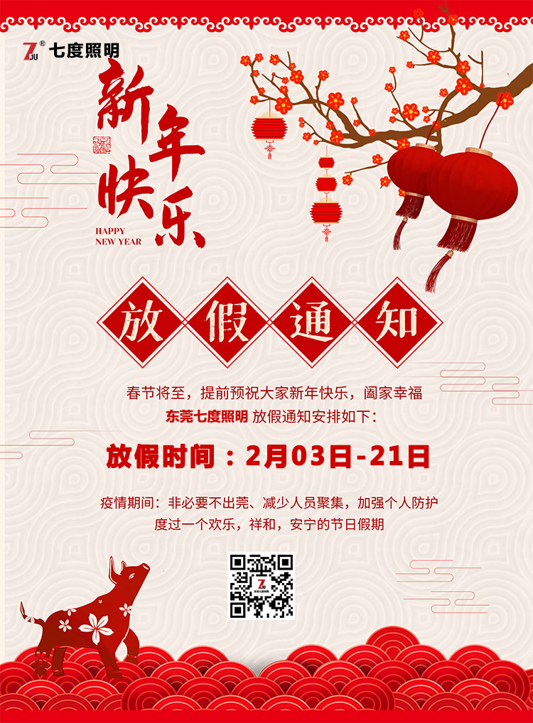 东莞宅男666视频社区照明科技有限公司-2020年农历春节放假通知